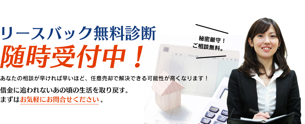 リースバック無料診断随時受付中！