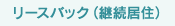 リースバック（継続居住）