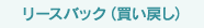 リースバック（買い戻し）