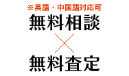 無料相談×無料査定　※英語・中国語対応可