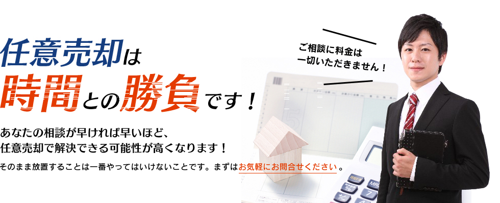 任意売却は時間との勝負です！