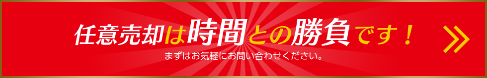 任意売却は時間との勝負