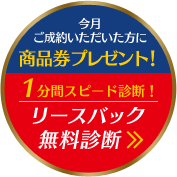 リースバック無料診断