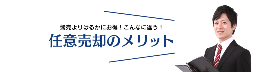 任意売却のメリット