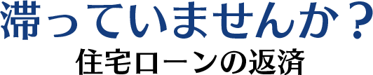 滞っていませんか？