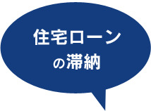 住宅ローンの滞納