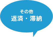 その他返済・滞納