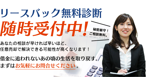 リースバック無料診断随時受付中!