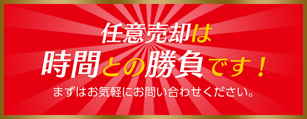 任意売却は時間との勝負です！
まずはお気軽にお問い合わせください。