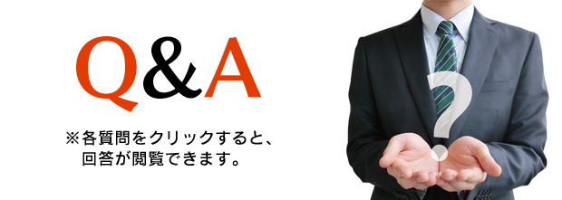 Ｑ＆Ａ