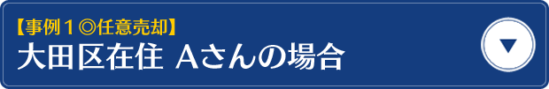 【事例1・任意売却】大田区在住　Aさんの場合