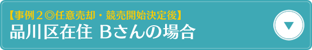 【事例2・任意売却　競売開始決定後】品川区在住　Bさんの場合