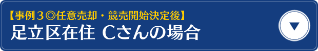 【事例3・任意売却　競売開始決定後】足立区在住　Cさんの場合