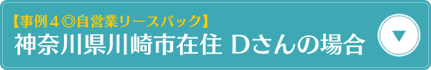 【事例4・自営業リースバック】神奈川県川崎市在住　Dさんの場合