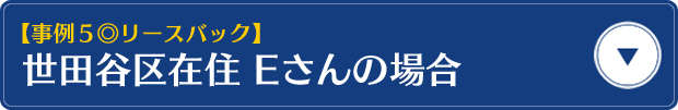 【事例5・リースバック】世田谷区在住　Eさんの場合
